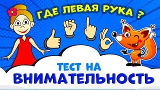 Бабушка Шошо, ТЕСТ на ВНИМАТЕЛЬНОСТЬ ? Найди где ЛЕВАЯ рука ? тесты для детей
