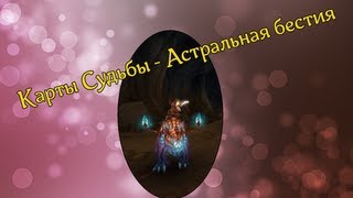 Аллоды Онлайн: Карты Судьбы - Новый маунт Астральная бестия