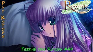 Rewrite(Перезапись) - Тяжкий груз Котори #49