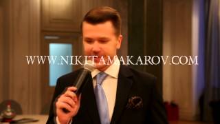 Ведущий на праздник - ведущий на праздник в Москве Никита Макаров