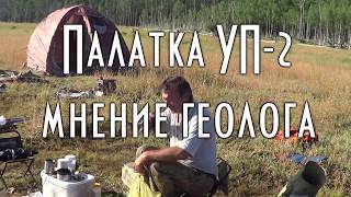 ? ОТЗЫВ ГЕОЛОГА О ПАЛАТКЕ УП-2   ✰
