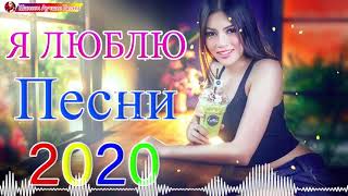 Новинка песни 2020?Сборник Зажигательные песни года 2020?Нереально красивый Шансон!!Все Хиты!!