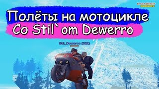 Diamond RP | КАТАЕМСЯ НА ФУЛЛ ПТ NRG-500 СО STIL DEWERRO