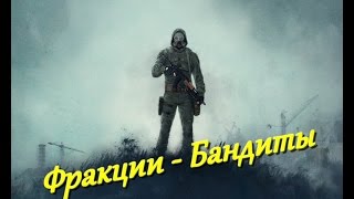 Stalker Online Квесты на репутацию (Бандиты)