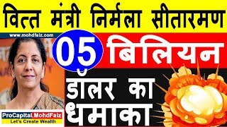 निर्मला सीतारमण का 05 बिलियन डॉलर  धमाका | Latest Stock Market News | Latest Share Market News Today