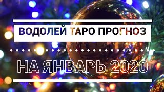 ВОДОЛЕЙ ТАРО ГОРОСКОП НА ЯНВАРЬ 2020