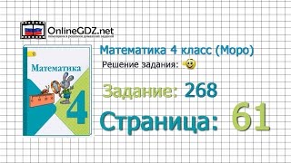 Страница 61 Задание 268 – Математика 4 класс (Моро) Часть 1