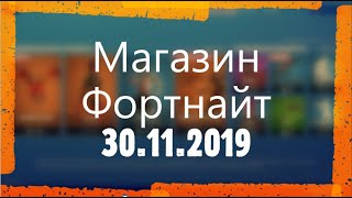МАГАЗИН ФОРТНАЙТ. ОБЗОР НОВЫХ СКИНОВ ФОРТНАЙТ. 30.11.2019