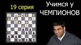 Виши АНАНД. Славянская защита. Система Чебаненко!