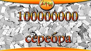 100 миллионов серебра ~World of Tanks~