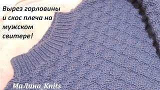 Мужской джемпер узором "Плетенка"! Плечевые скосы и вырез горловины мужского свитера. Ч.2