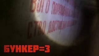 Бункер # Мозырь, Беларусь.