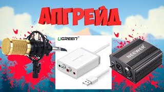 Апгрейд микрофона BM-800 с помощью фантомного питания и звуковой карты
