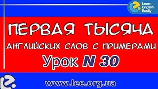 "Первая тысяча английских слов с примерами". Курсы английского языка в Киеве. Урок № 30.