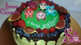 Как сделать торт с ягодами и малышариками из мастики.