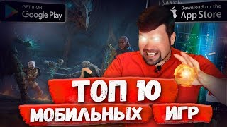 ?ТОП 10 ЛУЧШИЕ ИГРЫ на АНДРОИД/iOS за МАРТ 2019. Во что поиграть в Апреле на Андроид/iOS?