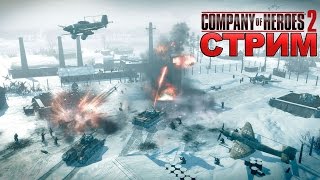 Company of Heroes 2 СТРИМ Жека Херсон и Друзья 23.07.2016