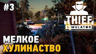 Thief Simulator 2018 #3 Мелкое хулиганство