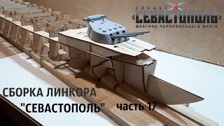 СБОРКА ЛИНКОРА "СЕВАСТОПОЛЬ" от DeAgostini часть 17