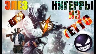 Warface ➤ CW ЭЛЕЗ-КЛУБ VS НИГЕРЫ_ИЗ_ГЕТТО_ (1440P)