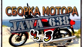 сборка мотора Ява 638 ч.3 (Jawa 638)
