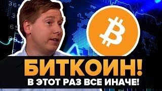 Биткоин - Почему теперь все ИНАЧЕ? (Bloomberg, Barry Silbert)