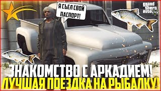 УГАР! ЛУЧШАЯ ПОЕЗДКА НА РЫБАЛКУ С АРКАДИЕМ УКУПНИКОМ! МОЙ СОСЕД! - GTA 5 RP | Downtown/Strawberry