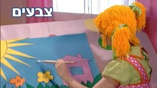 רינת גבאי ומימי בארץ המילים  פרק 5 - צבעים