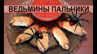 Рецепт печенья на Хеллоуин "Ведьмины пальчики". Cookie recipe for Halloween "Witch fingers"
