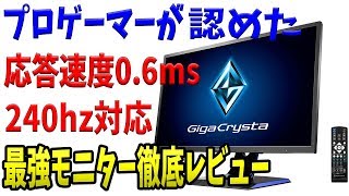テレビでゲームしてる人はコレを買え!! 応答速度0.6ms 240hz対応 コスパ最強モニター LDGC251UTB 徹底レビュー