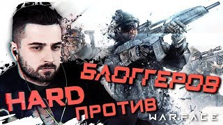 HARD PLAY ПРОТИВ БЛОГЕРОВ . WARFACE КОРОЛЕВСКАЯ БИТВА БЛОГЕРОВ