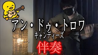 【伴奏屋TAB譜】アン・ドゥ・トロワ キャンディーズ ギター カバー タブ譜あり