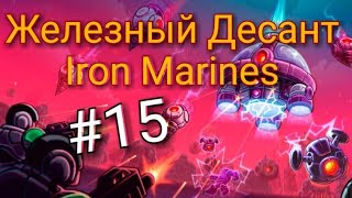 ЖЕЛЕЗНЫЙ ДЕСАНТ - прохождение миссии "Обратный отсчет" [Игры стратегии на андроид]