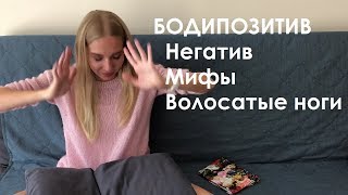 БОДИПОЗИТИВ | Что это такое? | Идеи | Волосатые ноги | Body Positive