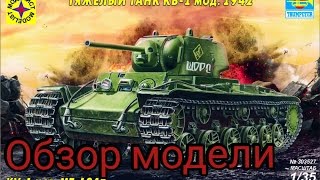 Обзор модели тяжелый танк КВ-1 обр. 1942 г. Моделист  (Trumpeter) масштаб 1:35