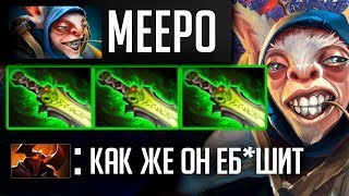КАК ТАЩИТЬ НА МИПО? | MEEPO  DOTA 2