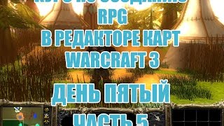 КУРС по созданию RPG в редакторе карт Warcraft 3 -День5- Тест