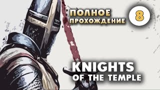 Прохождение Knights of the Temple. Часть 8 - Загадка.