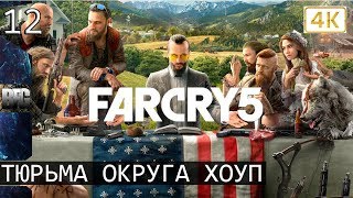 Прохождение Far Cry 5 — Часть 12: Тюрьма округа хоуп (без комментариев)