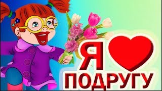 Подружка - ты самая    лучшая в мире!#Мирпоздравлений