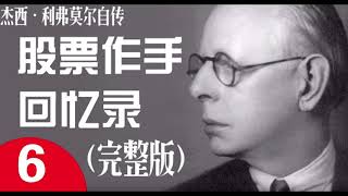股票作手回忆录 杰西利弗莫尔自传 大投机家（完整版）第6回 【九菜频道】首发 每周3更新
