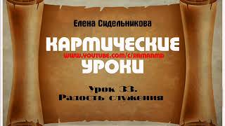 Кармические уроки  Урок 33   Радость служения