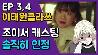 이태원클라쓰 3,4화, 조이서 캐스팅 논란과 16부까지 재미있을까?