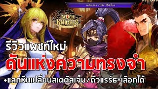 Seven Knights | รีวิวแพชท์ 12 07 2018 ดันเจี้ยนแห่งความทรงจำ +คำใบ้ลับของกิลด์วอร์แบนลิส?