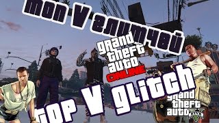 GTA online PS4 XB1 PC СМОТРЕТЬ ДО КОНЦА ТОП 5 глитчей, TOP 5 GLITCH ( патч 1.37 )