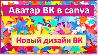Как сделать #Аватар для ВКонтакте в canva☛ Новый дизайн ВК