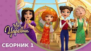 Царевны ? Сборник 1 ? Новые серии