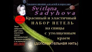 ВЯЗАНИЕ СПИЦАМИ:Красивый, эластичный набор петель на спицы с утолщенным краем (дополнительной нитью)