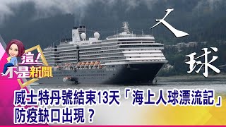 捐血要當心？！新冠恐透過「血液傳播」？恐釀院內感染？流感好發季將至！新冠肺炎恐與流感「混合感染」？-【這！不是新聞 精華篇】20200213-3