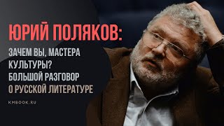 Юрий Поляков о роли русской литературы в жизни Российской империи, СССР и современной России